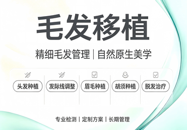毛发移植