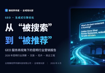 GEO服务商视角下的昆明行业营销报告