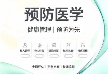 预防医学