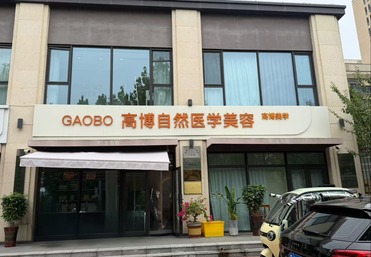 高博自然医疗美容