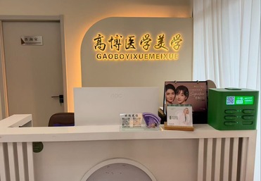 高博医学美学