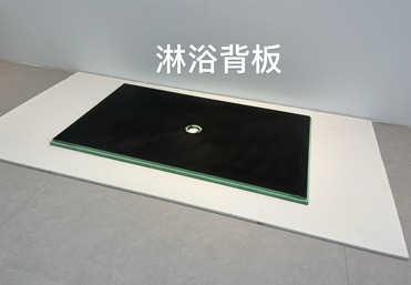 沐浴防水背衬板