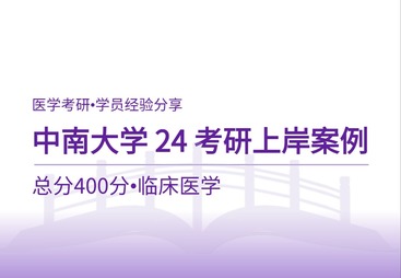 学员案例 | 初试400分上岸中南大学，医学考研备考路径全拆解