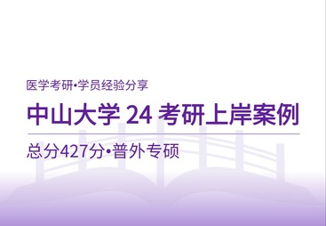 中山大学24医学考研上岸案例｜总分427分普外专硕学霸备考全解析