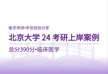 24北大医学考研上岸案例｜总分390分高分学员备考全攻略