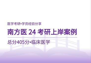 学员上岸案例：从双非到南方医科大学，初试 405 分备考全复盘