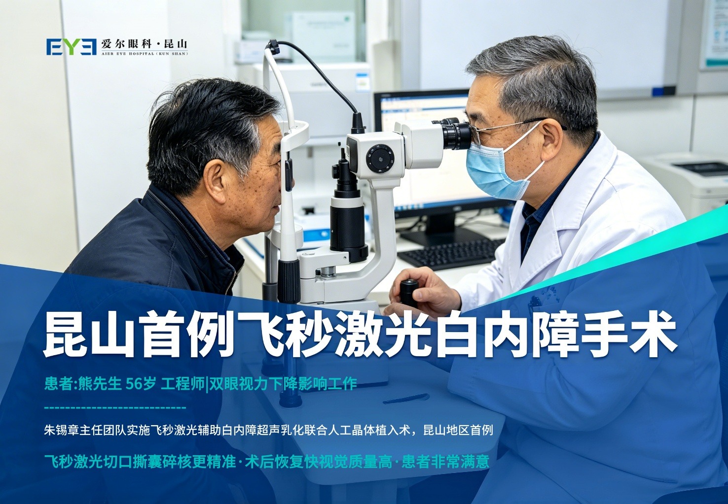 昆山首例飞秒激光白内障手术