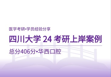 406分上岸！四川大学华西口腔考研高分经验