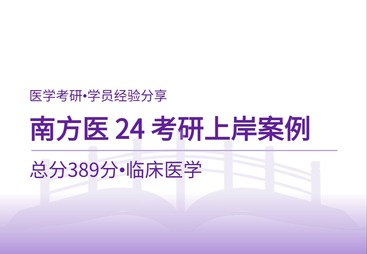24考研上岸案例｜双非学子389分逆袭南方医科大学