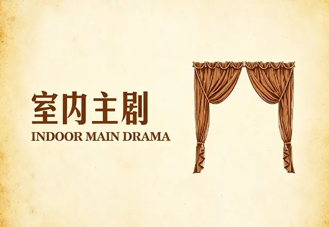 室内主剧