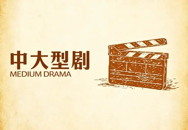 中大型剧