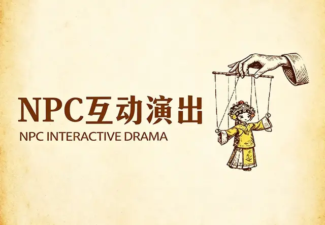 NPC互动演出·吊庄移民区域