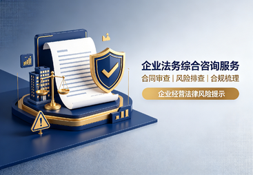 企业法务综合咨询服务