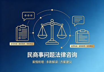 民商事问题法律咨询