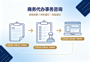 商务代办事务咨询