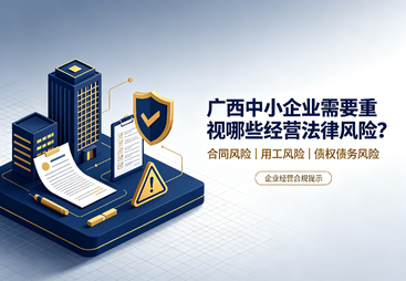 广西中小企业，需要重视哪些经营法律风险？