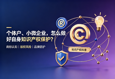 个体户、小微企业，怎么做好自身知识产权保护