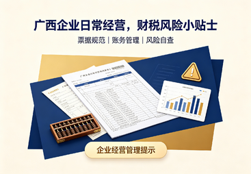 广西企业日常经营，财税风险小贴士