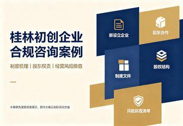 某桂林初创企业企业合规咨询案例