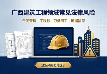 广西建筑工程领域常见法律风险，企业如何提前防范？