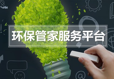 环保管家服务