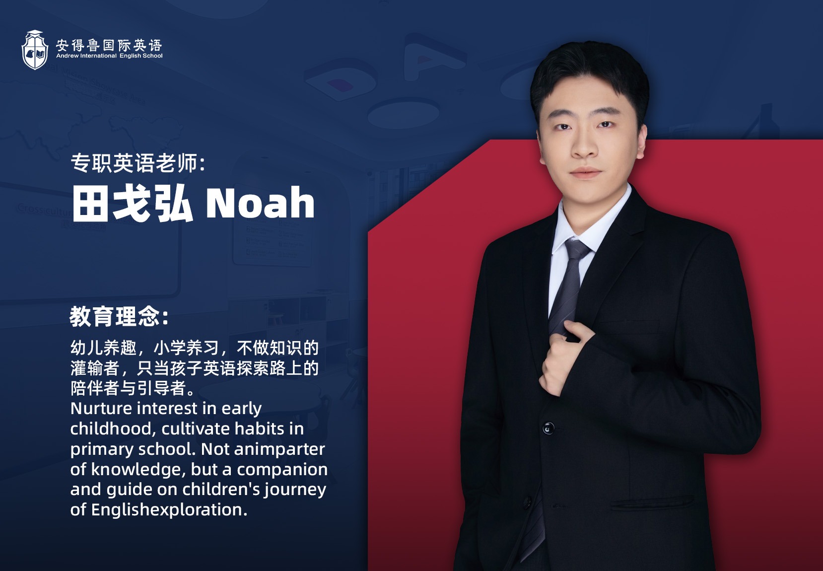 田戈弘 Noah 专职英语老师
