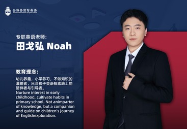 田戈弘 Noah 专职英语老师
