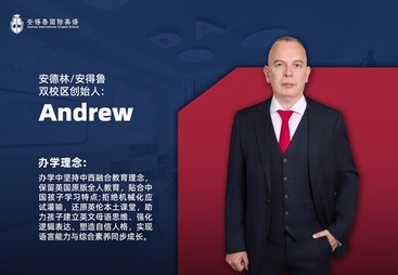 Andrew 安德林・安德鲁双校区 教育创始人
