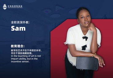 Sam 全职资深外教