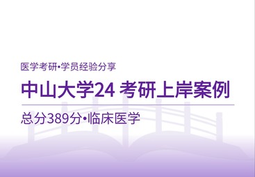 中山大学医学考研上岸案例：389分高分备考经验