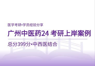 广州中医药大学考研上岸案例：399分高分备考经验