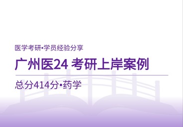 广州医科大学药学专硕上岸案例｜414分高分备考经验