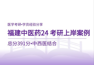 福建中医药大学考研上岸案例｜391分高分学姐备考全流程