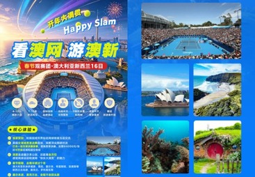成都市开年大满贯&middot;澳新双国16日观赛之旅