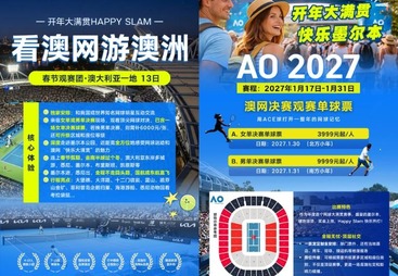 成都市开年大满贯&middot;澳洲13日观赛之旅