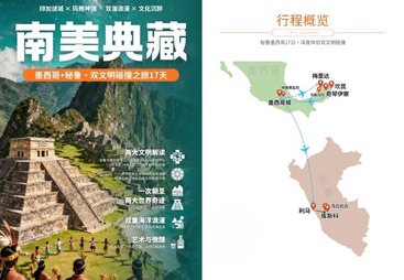 成都市秘鲁&middot;墨西哥17日 &middot; 双文明碰撞之旅