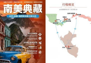 成都市古巴&middot;秘鲁&middot;墨西哥18日 &middot; 文化深度之旅