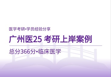广州医科大学专硕上岸经验｜366分考生全科精细化备考指南