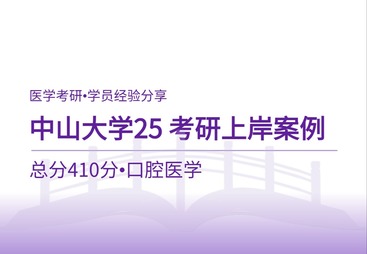 中山大学口腔考研上岸经验｜410分高分学长全科备考实录
