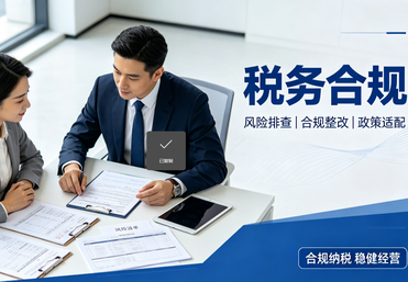 税务合规
