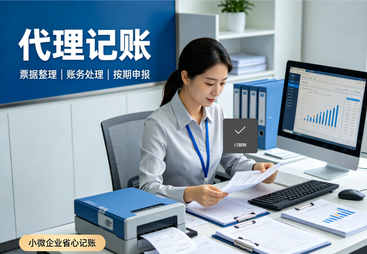 代理记账