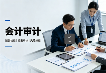 会计审计