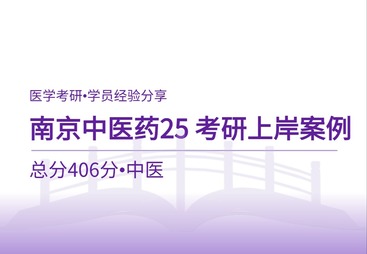 南京中医药大学25考研经验帖丨初试406分学长经验贴分享！