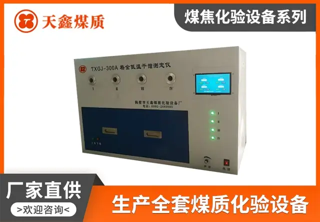 TXGJ-300A智能格金低温干馏测定仪