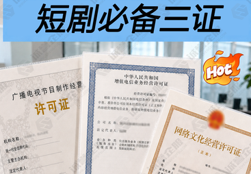 短剧许可证（网文证+ICP证+广播证）