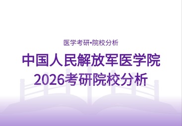 解放军医学院2026考研院校分析：初试占比高达70%