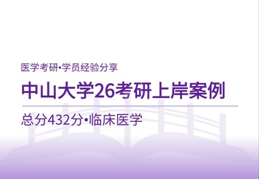 中山大学26考研医学上岸经验｜总分432分员备考全复盘