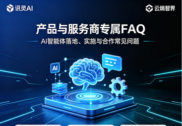 讯灵AI产品与云熵智界服务商专属FAQ