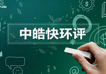 中皓快环评