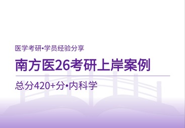 南方医科大学26考研上岸经验｜内科专硕420+高分学员备考全案例分享